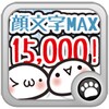 顔文字MAX15000
