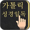 가톨릭 성경일독Q