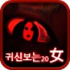 귀신보는20女
