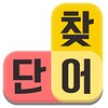 단어찾기퍼즐2
