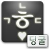 딩굴한글입력기블랙2.1용