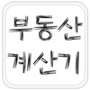 부동산 계산기