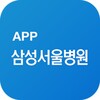 삼성서울병원