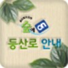 숲에on 등산로 안내