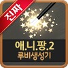 애.니.팡.2 루비생성기