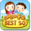 어린이 동요 BEST 50