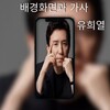 유희열배경화면과 가사