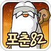 포춘82운세