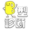 Ｂ型診断